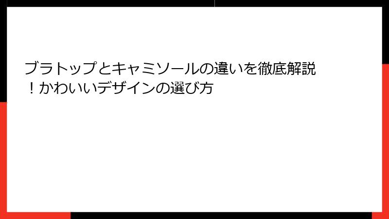 ブラトップとキャミソールの違いを徹底解説！かわいいデザインの選び方