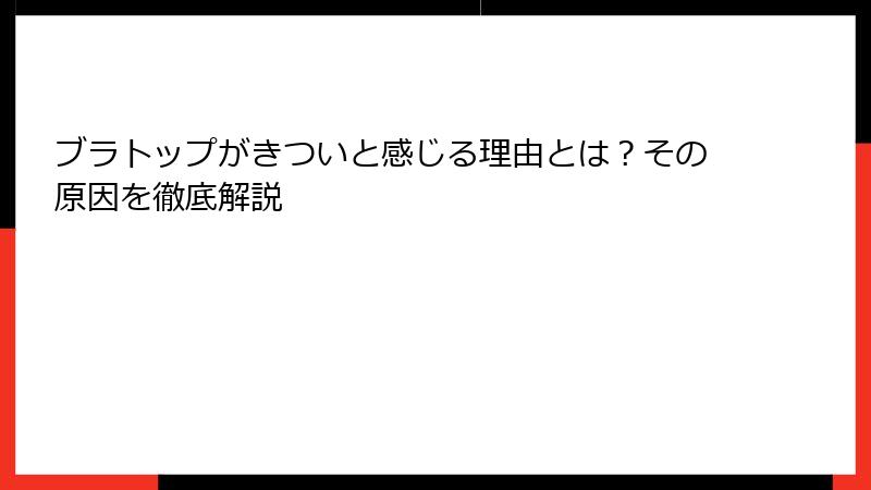 ブラトップがきついと感じる理由とは？その原因を徹底解説
