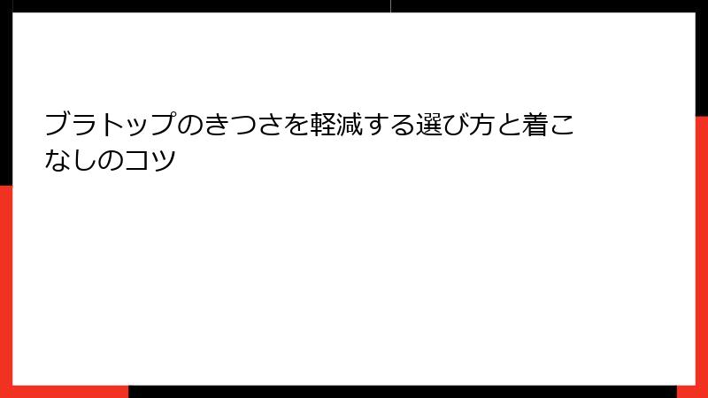 ブラトップのきつさを軽減する選び方と着こなしのコツ
