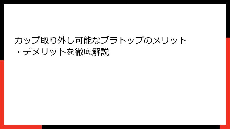 カップ取り外し可能なブラトップのメリット・デメリットを徹底解説