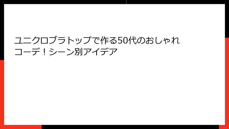 ユニクロブラトップで作る50代のおしゃれコーデ！シーン別アイデア