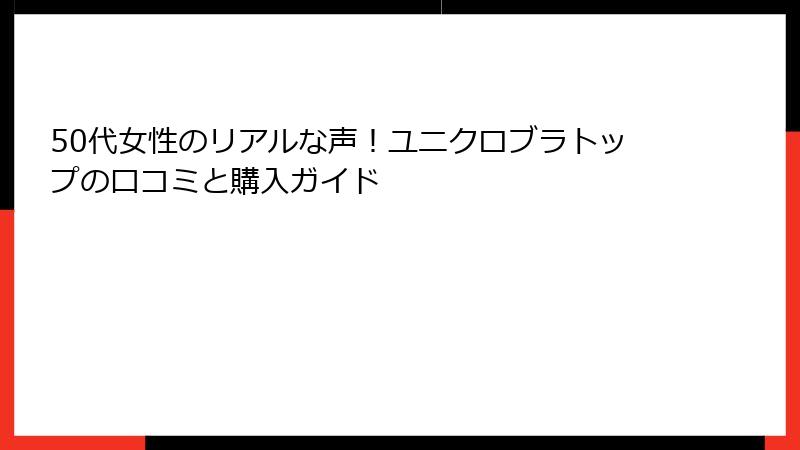 50代女性のリアルな声！ユニクロブラトップの口コミと購入ガイド