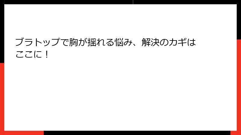 ブラトップで胸が揺れる悩み、解決のカギはここに！