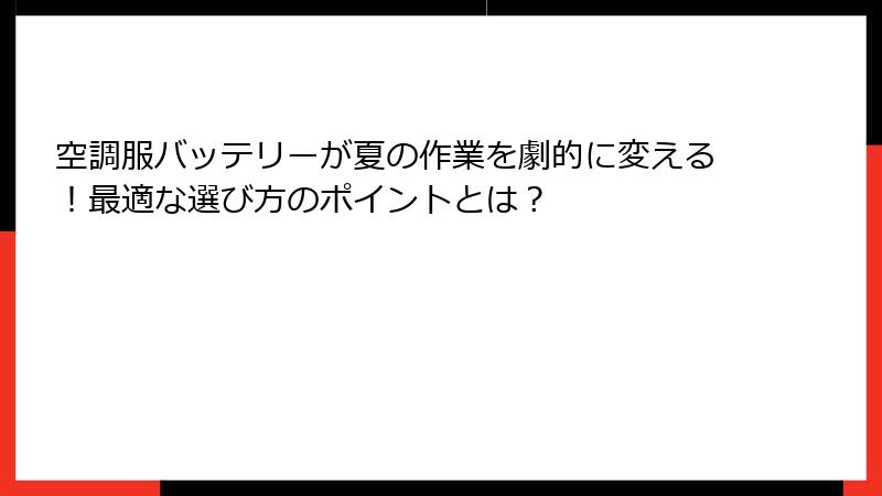 空調服バッテリーが夏の作業を劇的に変える！最適な選び方のポイントとは？