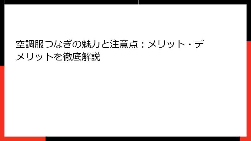 空調服つなぎの魅力と注意点：メリット・デメリットを徹底解説