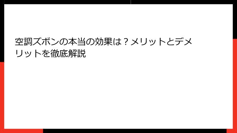 空調ズボンの本当の効果は？メリットとデメリットを徹底解説