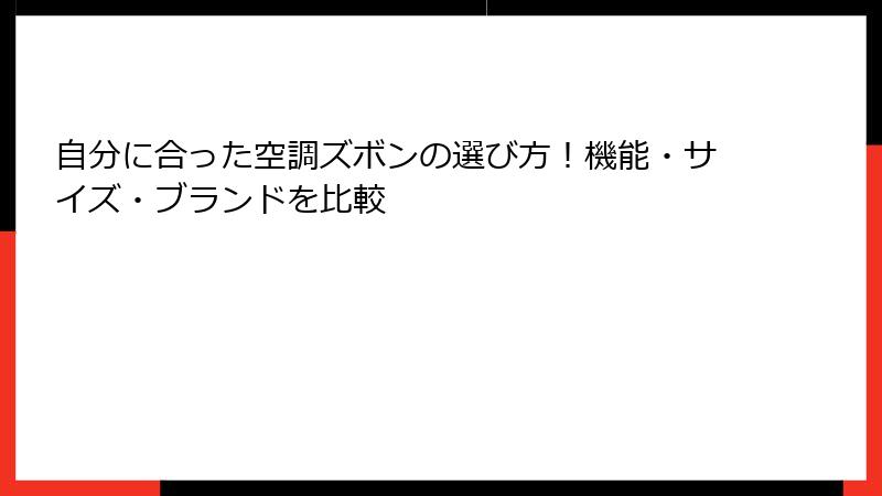自分に合った空調ズボンの選び方！機能・サイズ・ブランドを比較