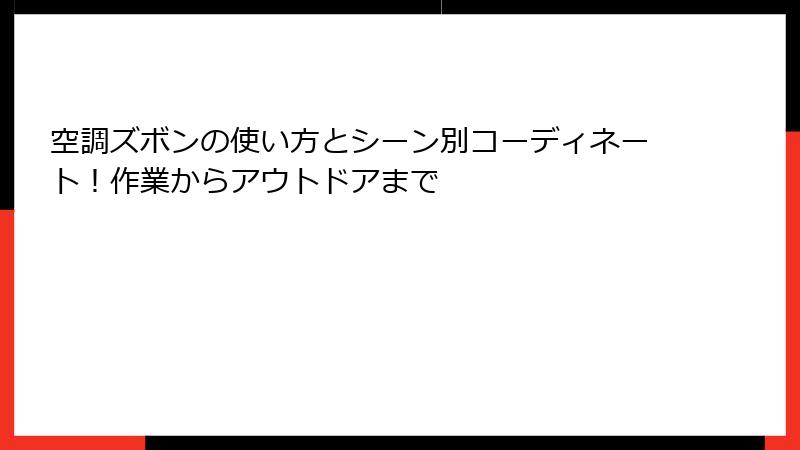 空調ズボンの使い方とシーン別コーディネート！作業からアウトドアまで