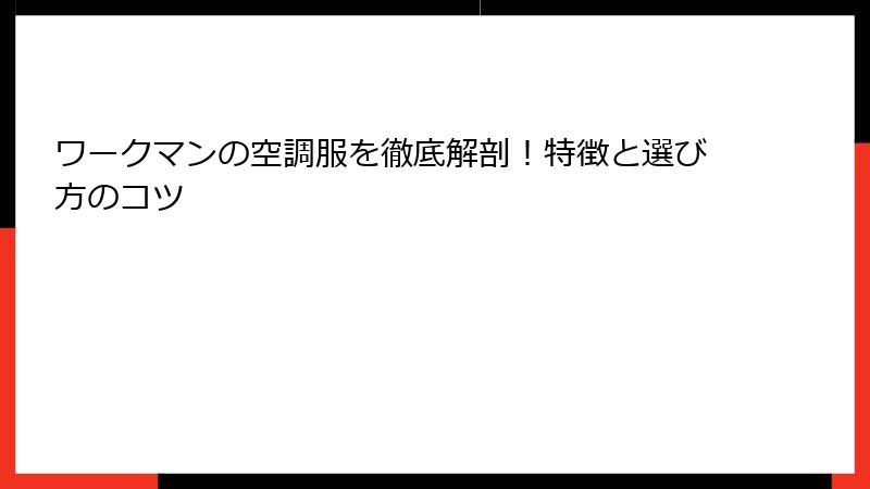 ワークマンの空調服を徹底解剖！特徴と選び方のコツ