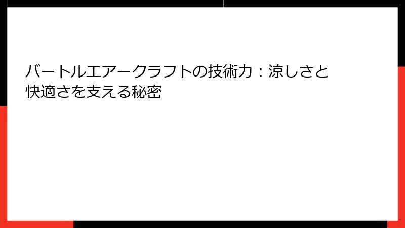 バートルエアークラフトの技術力：涼しさと快適さを支える秘密