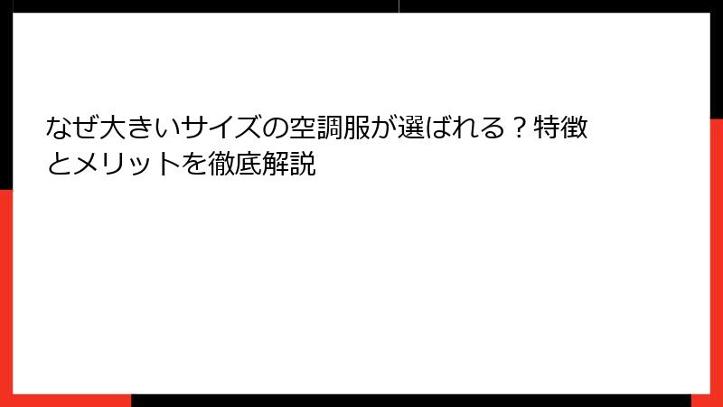 なぜ大きいサイズの空調服が選ばれる？特徴とメリットを徹底解説