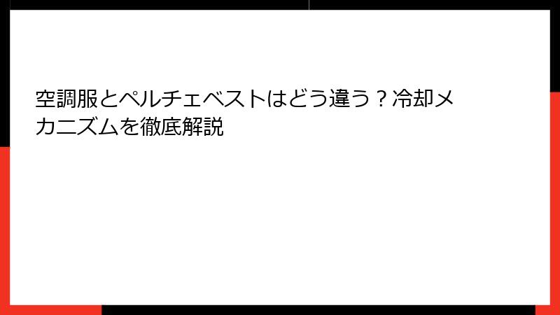 空調服とペルチェベストはどう違う？冷却メカニズムを徹底解説