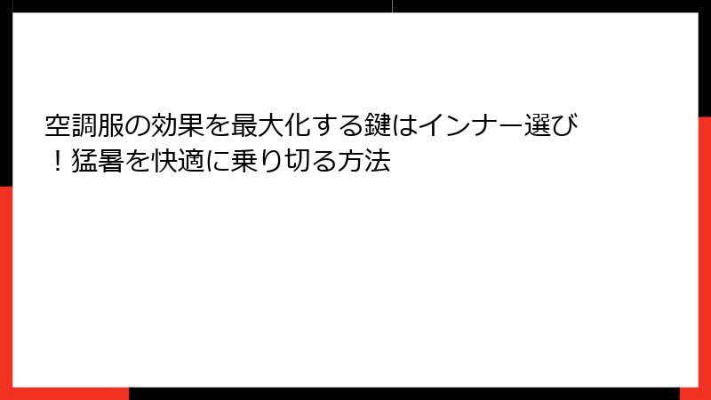 空調服の効果を最大化する鍵はインナー選び！猛暑を快適に乗り切る方法