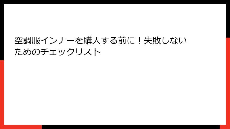 空調服インナーを購入する前に！失敗しないためのチェックリスト