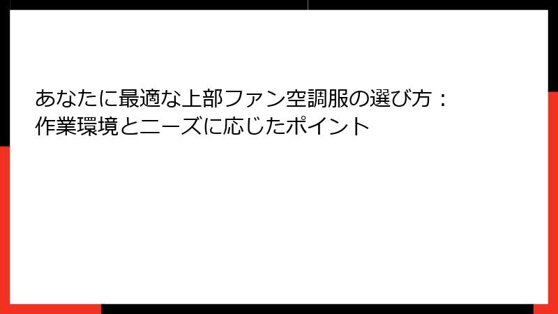 あなたに最適な上部ファン空調服の選び方：作業環境とニーズに応じたポイント