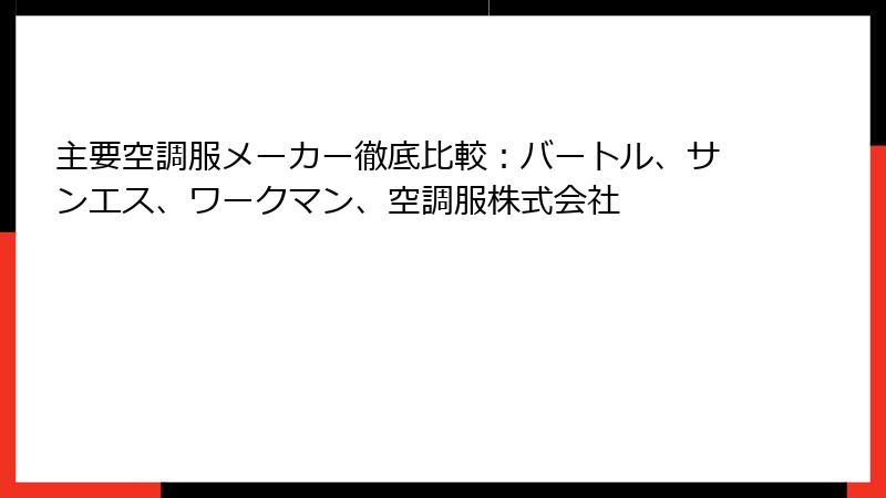主要空調服メーカー徹底比較：バートル、サンエス、ワークマン、空調服株式会社