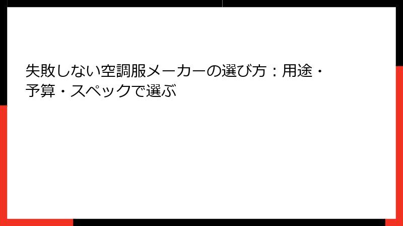 失敗しない空調服メーカーの選び方：用途・予算・スペックで選ぶ