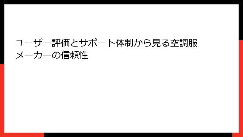 ユーザー評価とサポート体制から見る空調服メーカーの信頼性