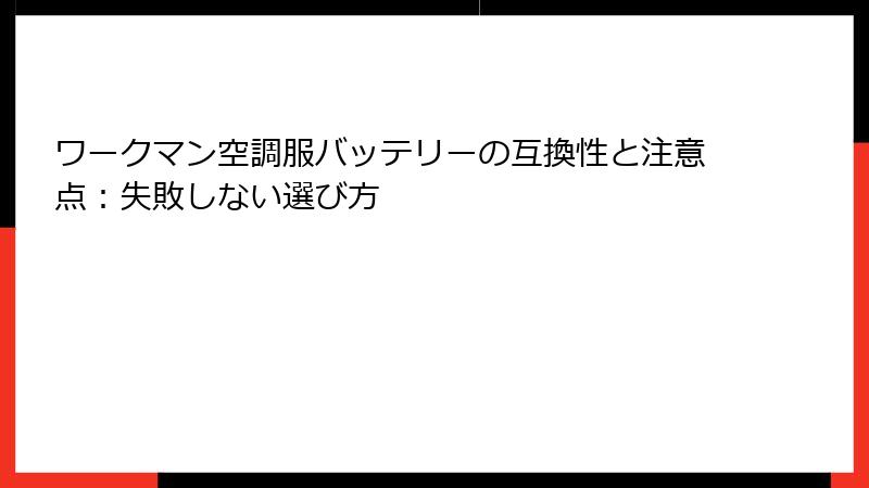 ワークマン空調服バッテリーの互換性と注意点：失敗しない選び方