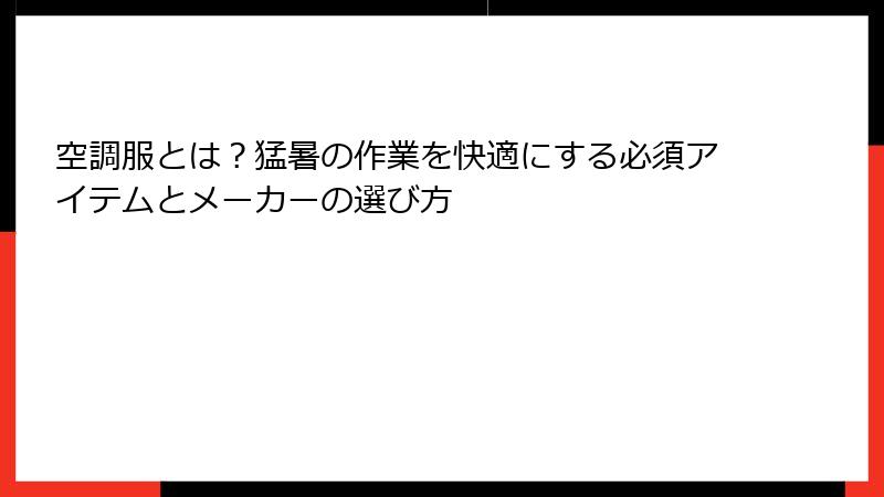 空調服とは？猛暑の作業を快適にする必須アイテムとメーカーの選び方