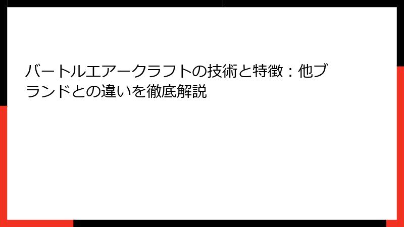 バートルエアークラフトの技術と特徴：他ブランドとの違いを徹底解説