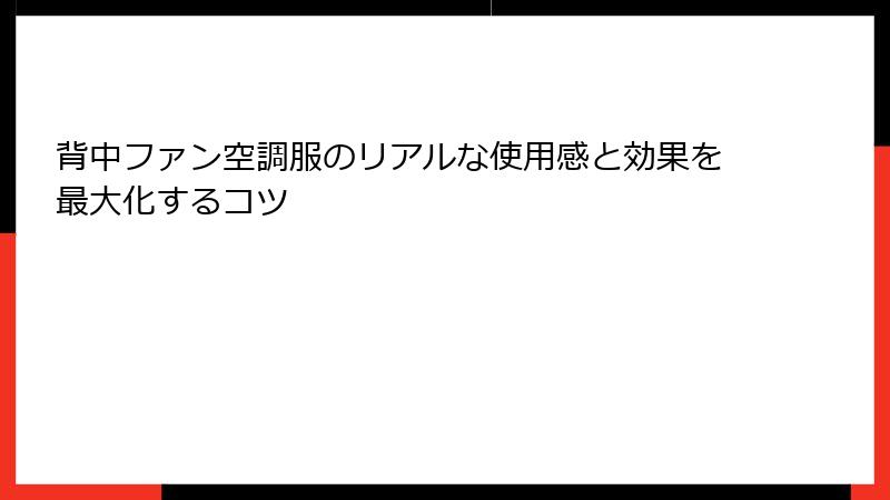 背中ファン空調服のリアルな使用感と効果を最大化するコツ