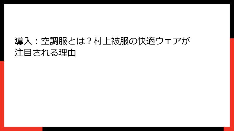 導入：空調服とは？村上被服の快適ウェアが注目される理由