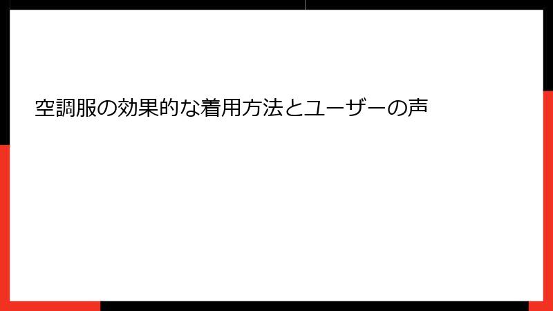 空調服の効果的な着用方法とユーザーの声