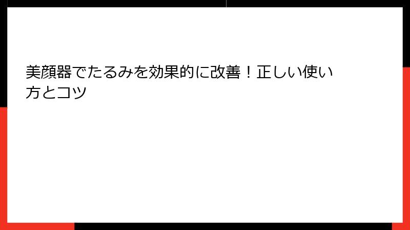 美顔器でたるみを効果的に改善！正しい使い方とコツ