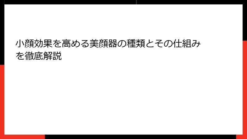 小顔効果を高める美顔器の種類とその仕組みを徹底解説