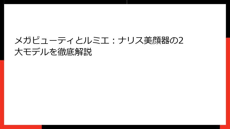 メガビューティとルミエ：ナリス美顔器の2大モデルを徹底解説