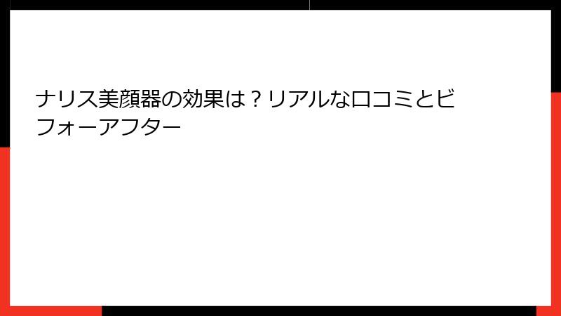 ナリス美顔器の効果は？リアルな口コミとビフォーアフター