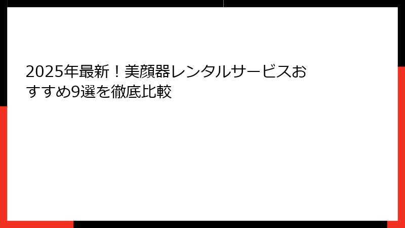 2025年最新！美顔器レンタルサービスおすすめ9選を徹底比較