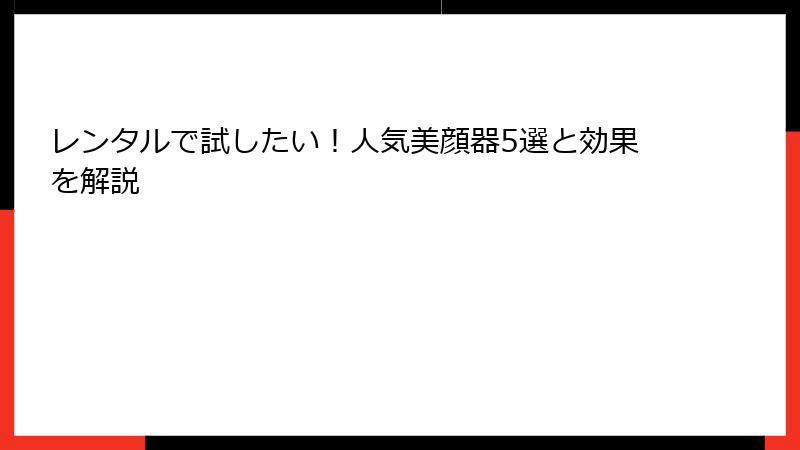 レンタルで試したい！人気美顔器5選と効果を解説