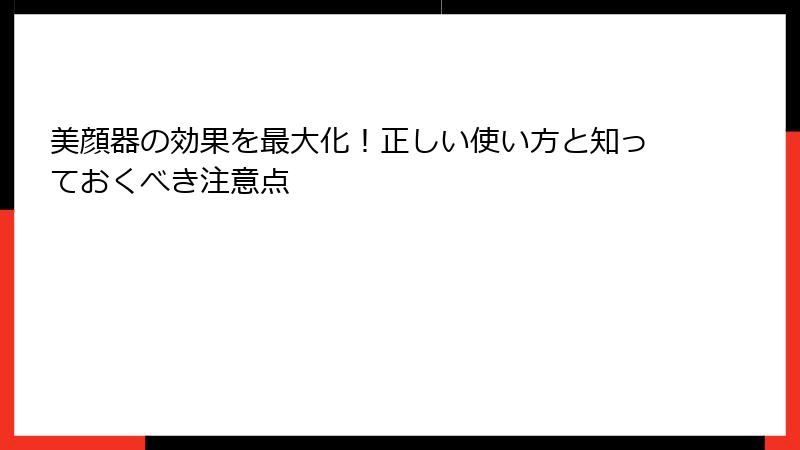 美顔器の効果を最大化！正しい使い方と知っておくべき注意点