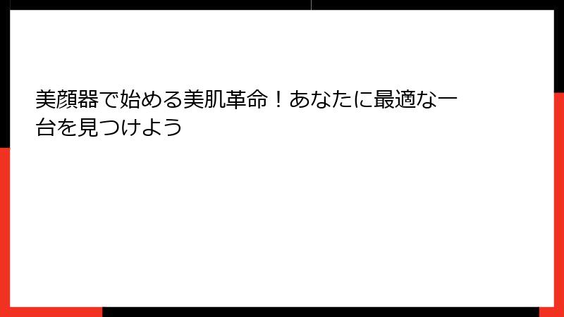 美顔器で始める美肌革命！あなたに最適な一台を見つけよう