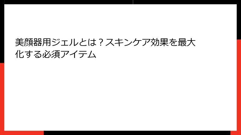 美顔器用ジェルとは？スキンケア効果を最大化する必須アイテム