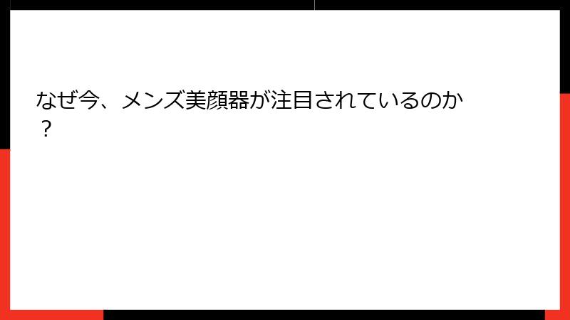 なぜ今、メンズ美顔器が注目されているのか？