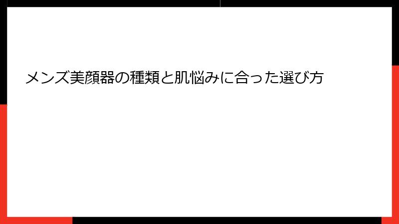 メンズ美顔器の種類と肌悩みに合った選び方