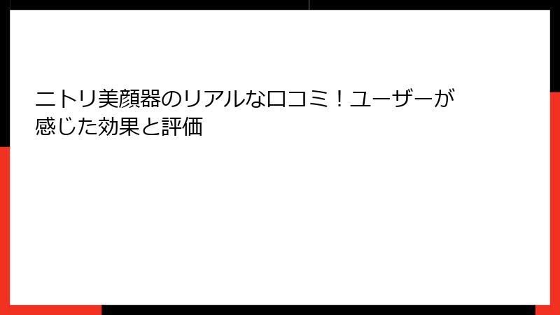 ニトリ美顔器のリアルな口コミ！ユーザーが感じた効果と評価