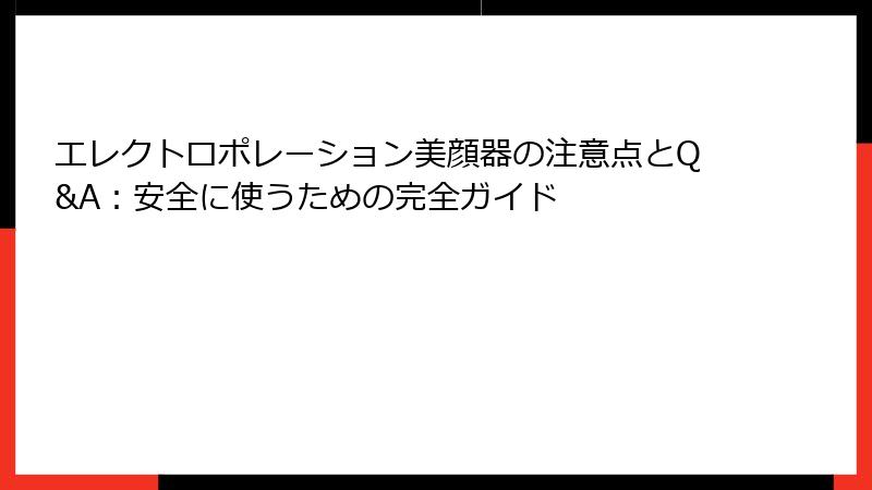 エレクトロポレーション美顔器の注意点とQ&A：安全に使うための完全ガイド