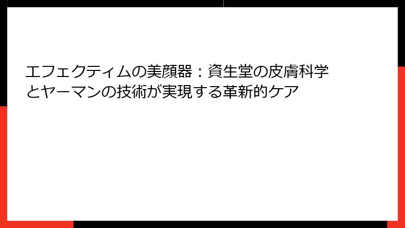 エフェクティムの美顔器：資生堂の皮膚科学とヤーマンの技術が実現する革新的ケア