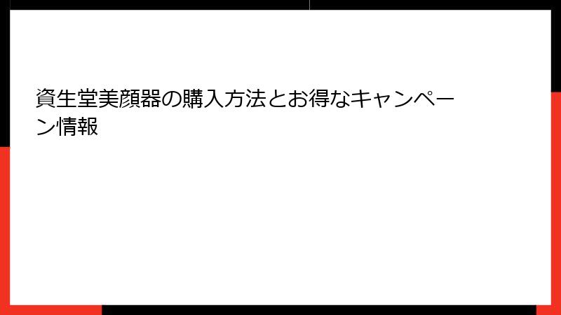 資生堂美顔器の購入方法とお得なキャンペーン情報