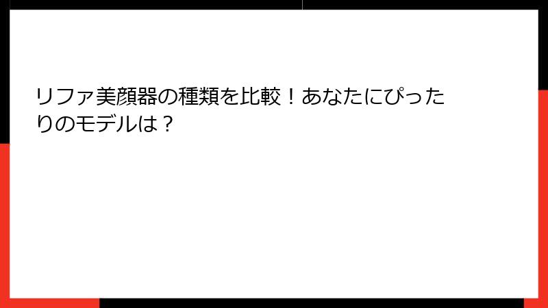 リファ美顔器の種類を比較！あなたにぴったりのモデルは？
