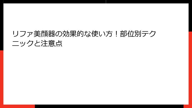 リファ美顔器の効果的な使い方！部位別テクニックと注意点