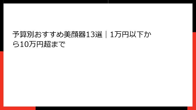 予算別おすすめ美顔器13選｜1万円以下から10万円超まで