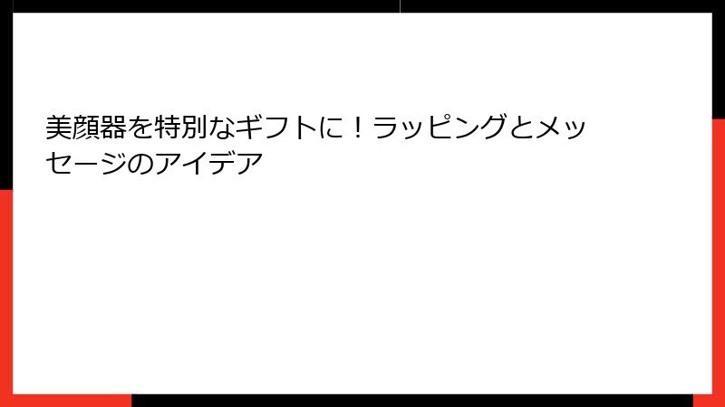 美顔器を特別なギフトに！ラッピングとメッセージのアイデア
