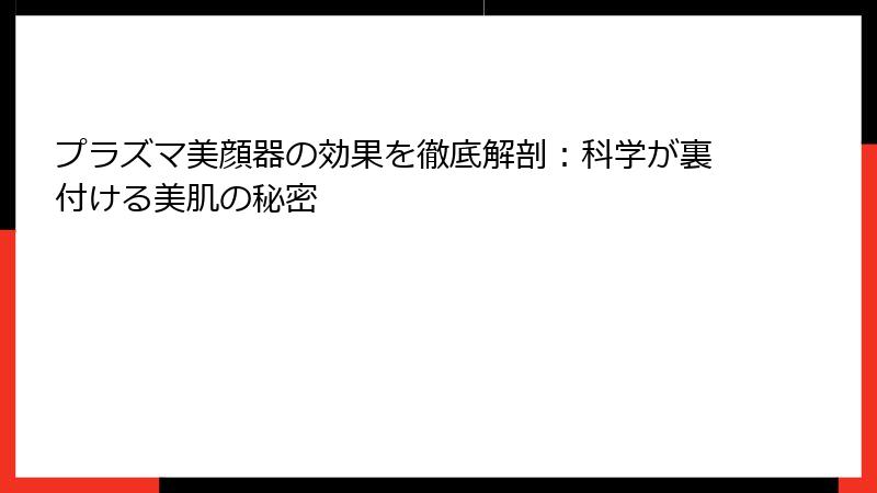 プラズマ美顔器の効果を徹底解剖：科学が裏付ける美肌の秘密