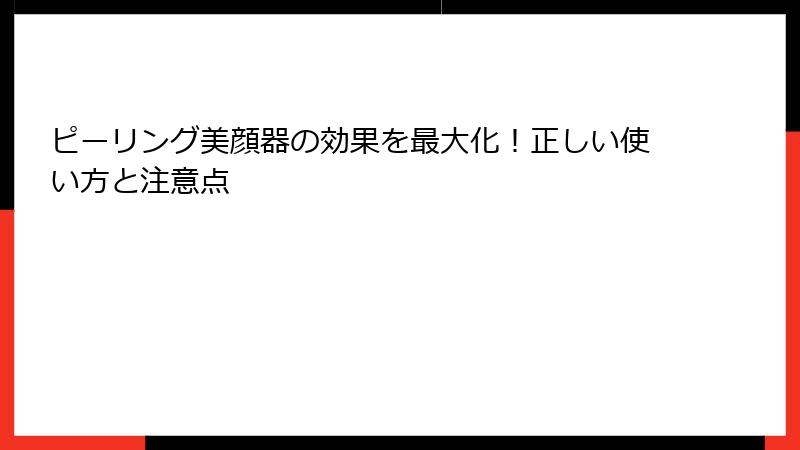 ピーリング美顔器の効果を最大化！正しい使い方と注意点