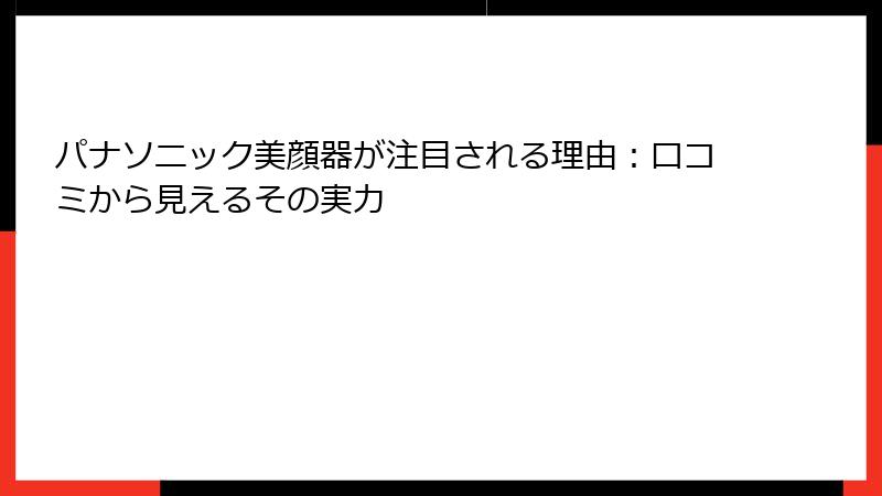 パナソニック美顔器が注目される理由：口コミから見えるその実力